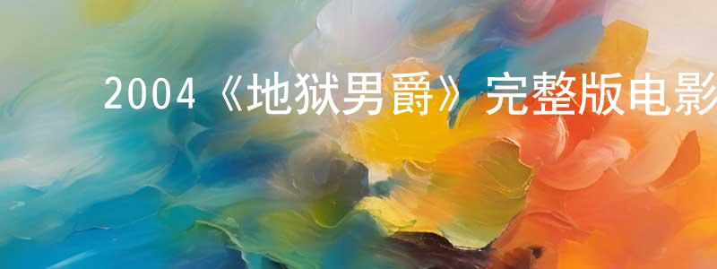 邓婉怡的动漫综艺大全,2004《地狱男爵》完整版电影/在线观看/百度云-美剧天堂